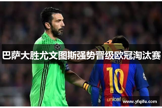 巴萨大胜尤文图斯强势晋级欧冠淘汰赛