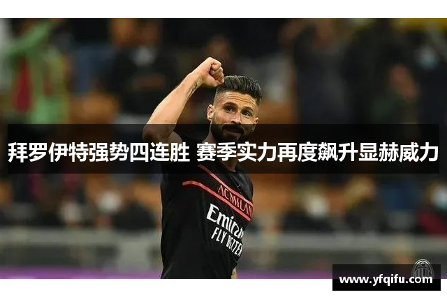 拜罗伊特强势四连胜 赛季实力再度飙升显赫威力