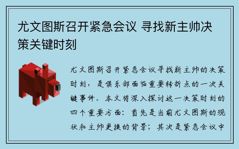 尤文图斯召开紧急会议 寻找新主帅决策关键时刻