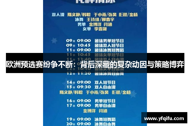 欧洲预选赛纷争不断：背后深藏的复杂动因与策略博弈