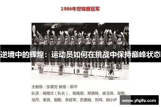 逆境中的辉煌：运动员如何在挑战中保持巅峰状态