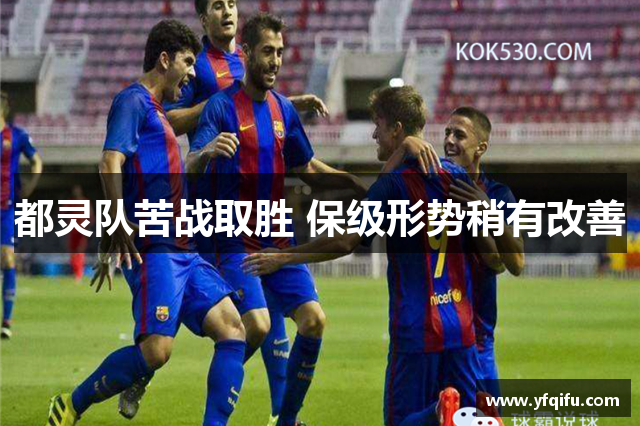 都灵队苦战取胜 保级形势稍有改善