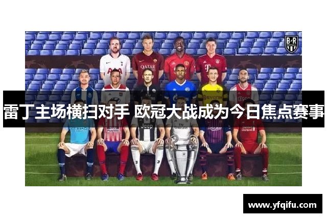 雷丁主场横扫对手 欧冠大战成为今日焦点赛事