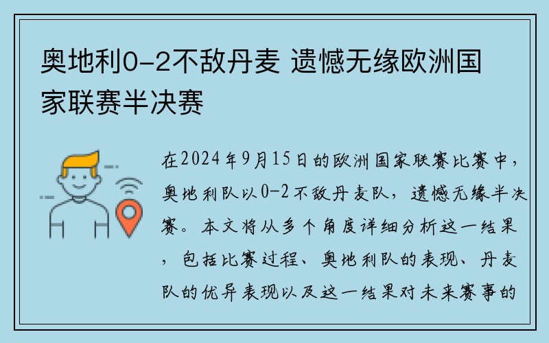 奥地利0-2不敌丹麦 遗憾无缘欧洲国家联赛半决赛