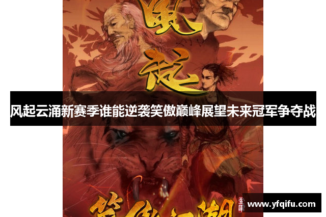 风起云涌新赛季谁能逆袭笑傲巅峰展望未来冠军争夺战