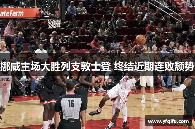 挪威主场大胜列支敦士登 终结近期连败颓势