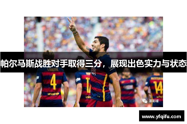 帕尔马斯战胜对手取得三分，展现出色实力与状态