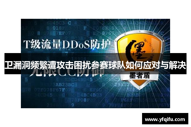 卫漏洞频繁遭攻击困扰参赛球队如何应对与解决