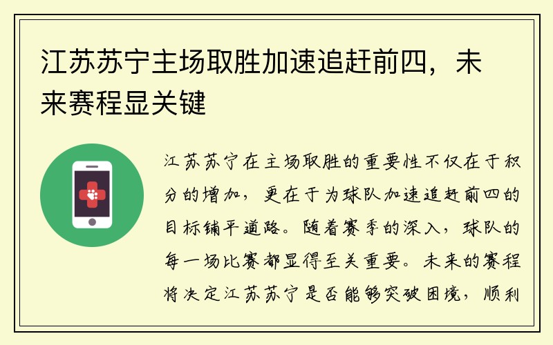 江苏苏宁主场取胜加速追赶前四，未来赛程显关键