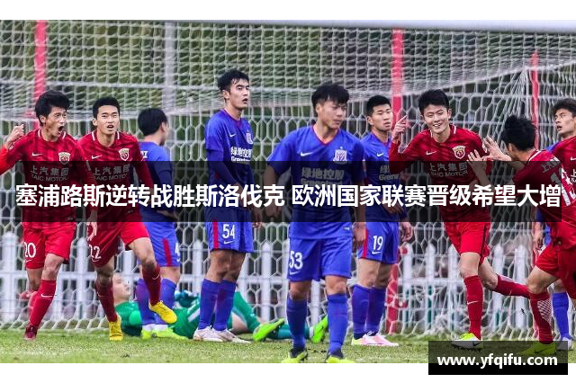 塞浦路斯逆转战胜斯洛伐克 欧洲国家联赛晋级希望大增
