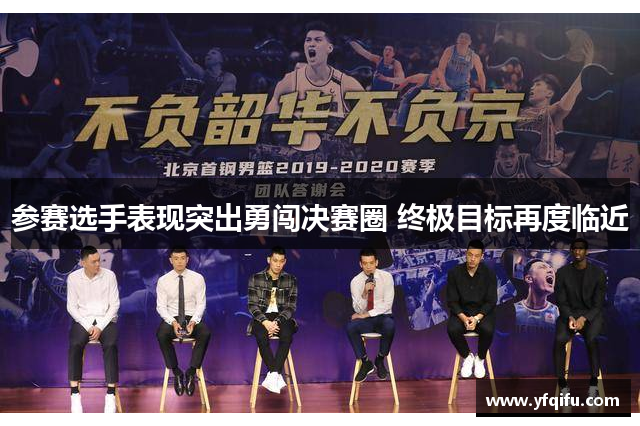 参赛选手表现突出勇闯决赛圈 终极目标再度临近