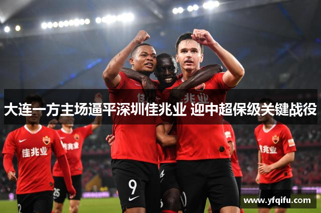 大连一方主场逼平深圳佳兆业 迎中超保级关键战役