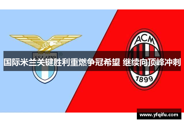 国际米兰关键胜利重燃争冠希望 继续向顶峰冲刺