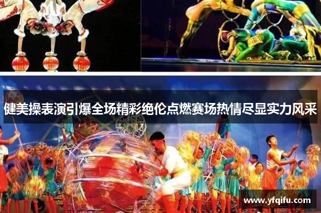 健美操表演引爆全场精彩绝伦点燃赛场热情尽显实力风采