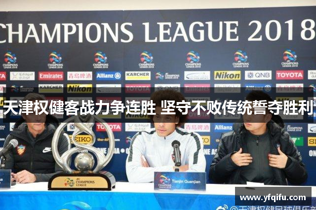 天津权健客战力争连胜 坚守不败传统誓夺胜利