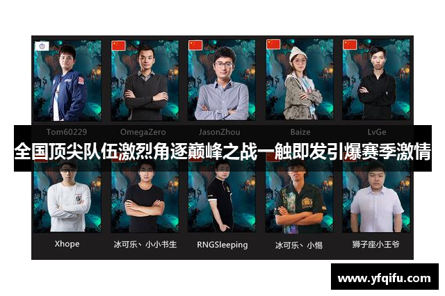 全国顶尖队伍激烈角逐巅峰之战一触即发引爆赛季激情