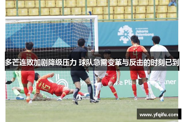 多芒连败加剧降级压力 球队急需变革与反击的时刻已到