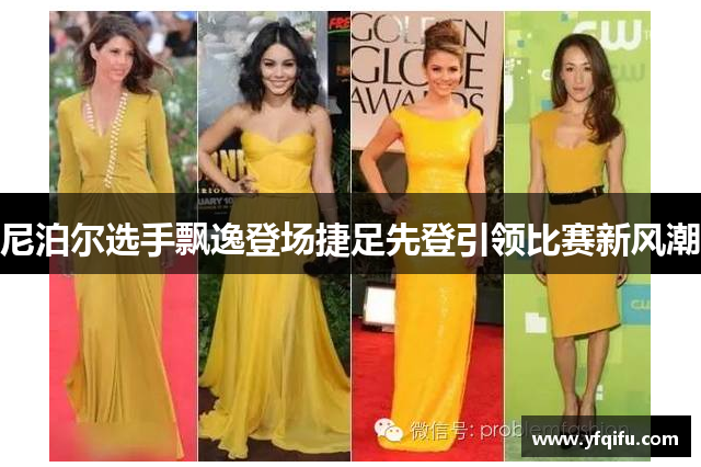 尼泊尔选手飘逸登场捷足先登引领比赛新风潮