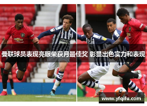 曼联球员表现亮眼荣获月最佳奖 彰显出色实力和表现