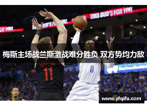 梅斯主场战兰斯激战难分胜负 双方势均力敌