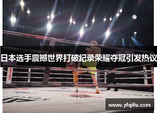 日本选手震撼世界打破纪录荣耀夺冠引发热议