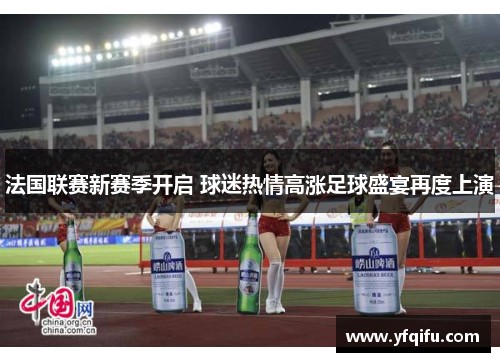 法国联赛新赛季开启 球迷热情高涨足球盛宴再度上演