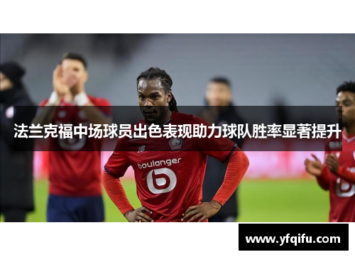 法兰克福中场球员出色表现助力球队胜率显著提升