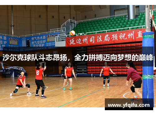 沙尔克球队斗志昂扬，全力拼搏迈向梦想的巅峰