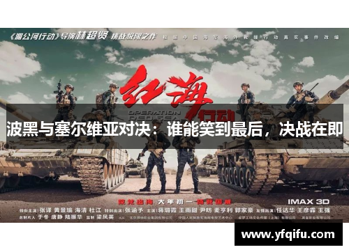 波黑与塞尔维亚对决：谁能笑到最后，决战在即