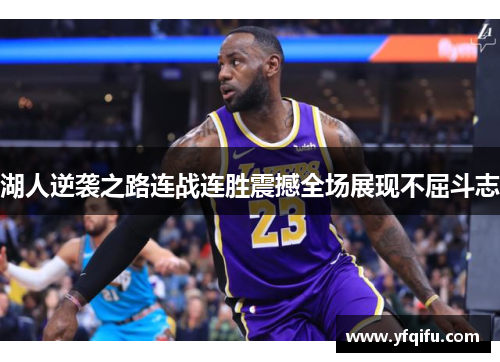 湖人逆袭之路连战连胜震撼全场展现不屈斗志