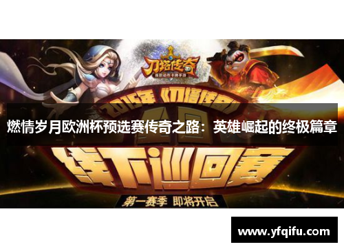 燃情岁月欧洲杯预选赛传奇之路：英雄崛起的终极篇章