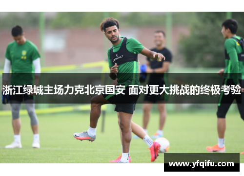 浙江绿城主场力克北京国安 面对更大挑战的终极考验