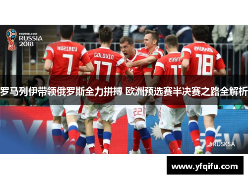 罗马列伊带领俄罗斯全力拼搏 欧洲预选赛半决赛之路全解析