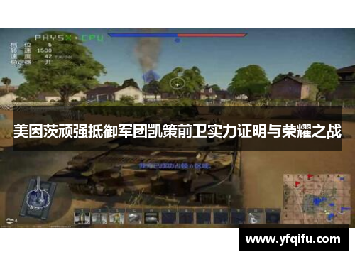 美因茨顽强抵御军团凯策前卫实力证明与荣耀之战