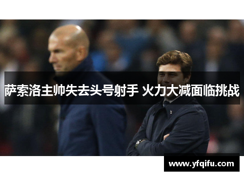 萨索洛主帅失去头号射手 火力大减面临挑战