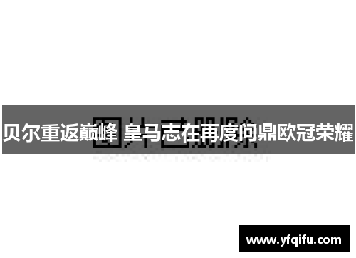 贝尔重返巅峰 皇马志在再度问鼎欧冠荣耀