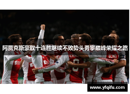阿贾克斯豪取十连胜继续不败势头勇攀巅峰荣耀之路