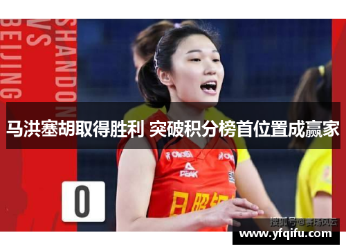 马洪塞胡取得胜利 突破积分榜首位置成赢家