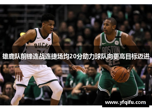 雄鹿队前锋连战连捷场均20分助力球队向更高目标迈进