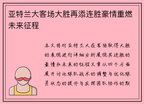 亚特兰大客场大胜再添连胜豪情重燃未来征程