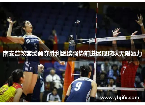 南安普敦客场勇夺胜利继续强势前进展现球队无限潜力