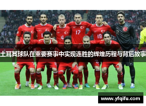 土耳其球队在重要赛事中实现连胜的辉煌历程与背后故事