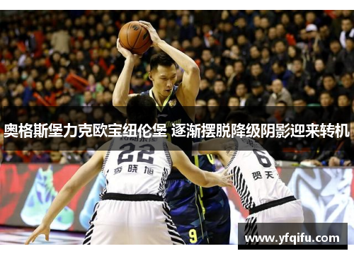 奥格斯堡力克欧宝纽伦堡 逐渐摆脱降级阴影迎来转机