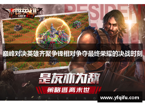 巅峰对决英雄齐聚争锋相对争夺最终荣耀的决战时刻