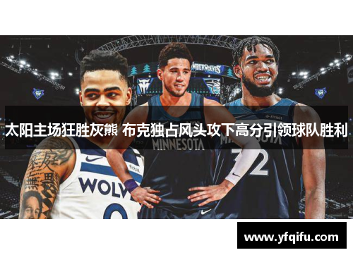 太阳主场狂胜灰熊 布克独占风头攻下高分引领球队胜利