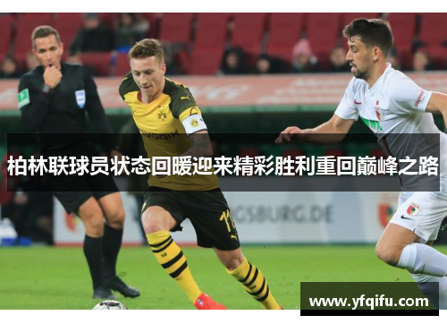 柏林联球员状态回暖迎来精彩胜利重回巅峰之路