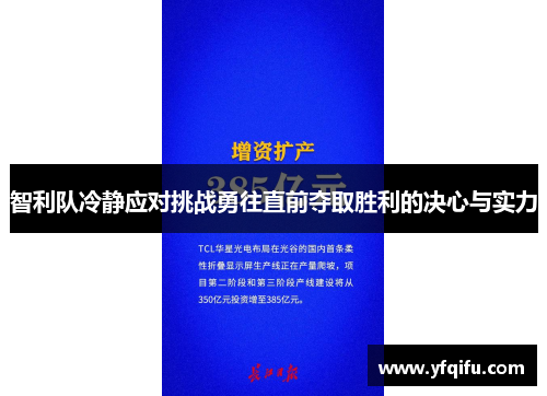 智利队冷静应对挑战勇往直前夺取胜利的决心与实力