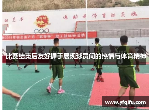 比赛结束后友好握手展现球员间的热情与体育精神