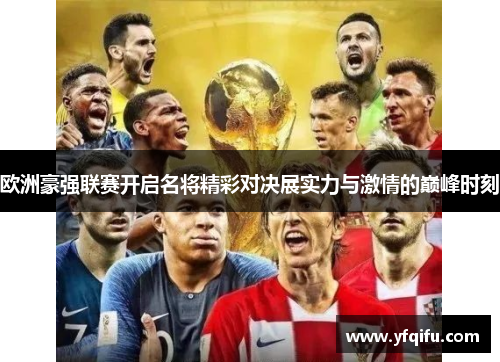 欧洲豪强联赛开启名将精彩对决展实力与激情的巅峰时刻