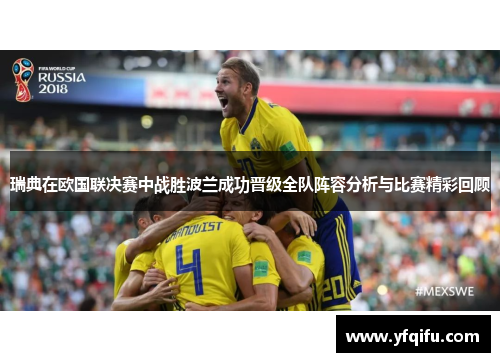 瑞典在欧国联决赛中战胜波兰成功晋级全队阵容分析与比赛精彩回顾